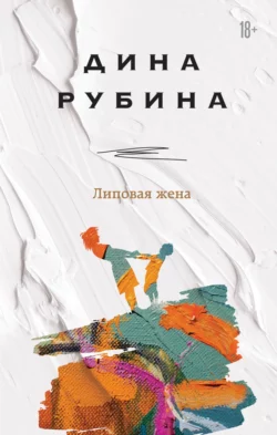 Липовая жена, Дина Рубина