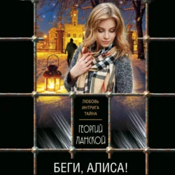 Беги, Алиса!, Георгий Ланской