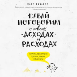 Давай поговорим о твоих доходах и расходах, Карл Ричардс