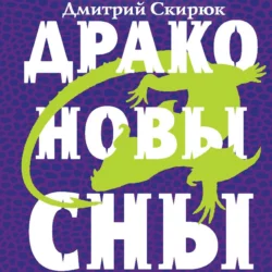 Драконовы сны, Дмитрий Скирюк