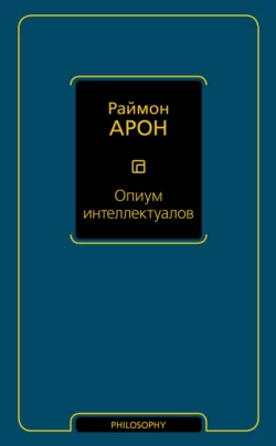 Опиум интеллектуалов, Раймон Арон