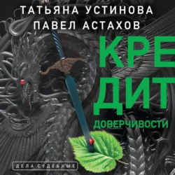 Кредит доверчивости, Татьяна Устинова