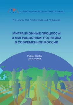 Миграционные процессы и миграционная политика в современной России, Владимир Волох