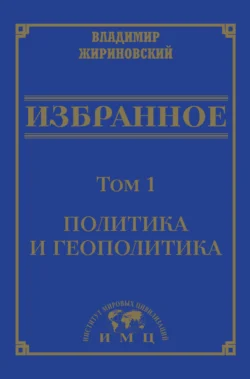 Избранное в 3 томах. Том 1: Политика и геополитика, Владимир Жириновский