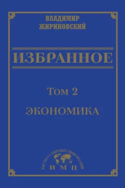 Избранное в 3 томах. Том 2: Экономика, Владимир Жириновский