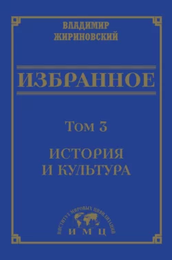 Избранное в 3 томах. Том 3: История и культура, Владимир Жириновский