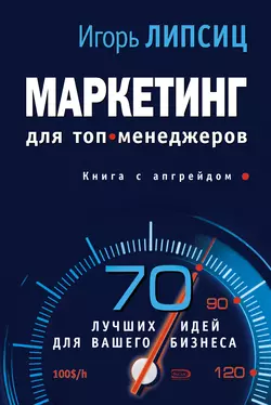 Маркетинг для топ-менеджеров, Игорь Липсиц