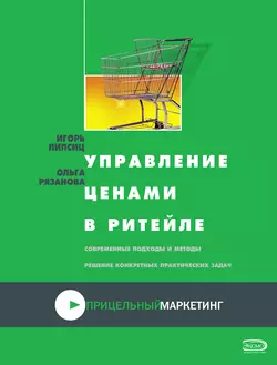 Управление ценами в ритейле, Ольга Рязанова