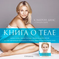 Книга о теле, Кэмерон Диас