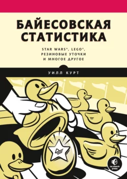 Байесовская статистика: Star Wars, LEGO, резиновые уточки и многое другое, Уилл Курт