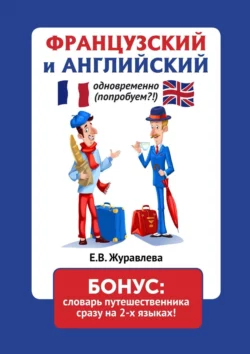 Французский и английский одновременно (попробуем?!) Бонус: словарь путешественника сразу на 2 языках, Е. Журавлева