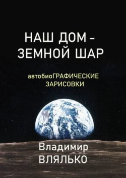 НАШ ДОМ – ЗЕМНОЙ ШАР. Автобиографические зарисовки, Владимир Влялько