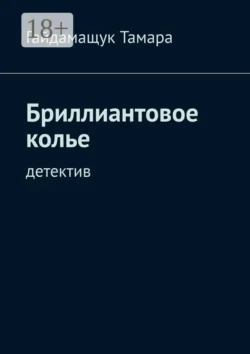 Бриллиантовое колье. Детектив, Гайдамащук Тамара