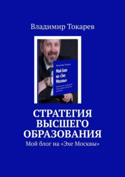 Стратегия высшего образования. Мой блог на «Эхе Москвы» Владимир Токарев