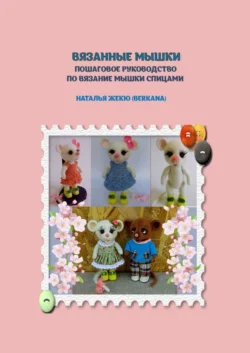 ВЯЗАНЫЕ МЫШКИ. Пошаговое руководство по вязанию мышки спицами, Наталья Жекю (Berkana)