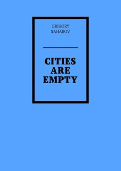 Cities are empty, Grigory Saharov