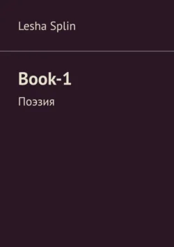 Book-1. Поэзия, Lesha Splin