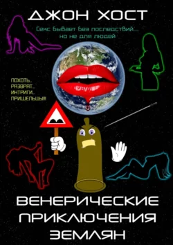 Венерические приключения землян, Джон Хост