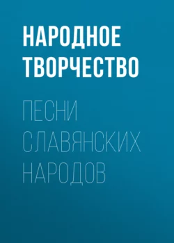 Песни славянских народов, Народное творчество (Фольклор)