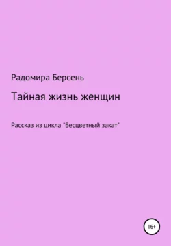 Тайная жизнь женщин, Радомира Берсень