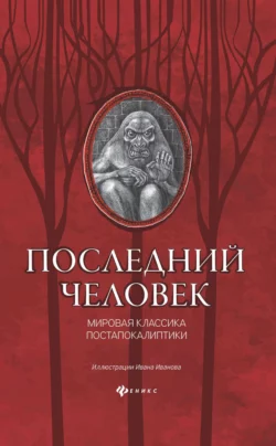 Последний человек: мировая классика постапокалиптики, Джек Лондон