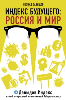 Индекс будущего. Россия и мир, Леонид Давыдов