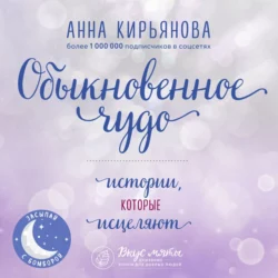 Обыкновенное чудо. Истории, которые исцеляют, Анна Кирьянова