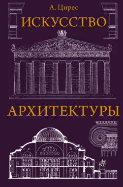 Искусство архитектуры, Алексей Цирес