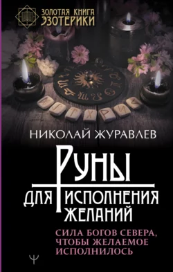 Руны для исполнения желаний. Сила богов Севера, чтобы желаемое исполнилось, Николай Журавлев