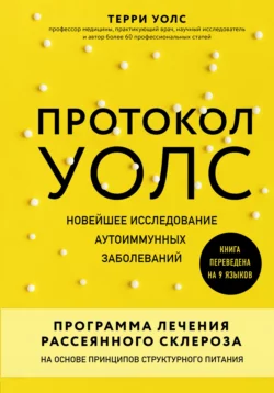 Протокол Уолс. Новейшее исследование аутоиммунных заболеваний. Программа лечения рассеянного склероза на основе принципов структурного питания, Терри Уолс