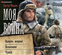 Моя война: Выжить вопреки. Испытания. Чужой, Виктор Мишин