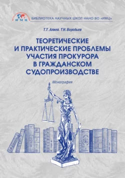 Теоретические и практические проблемы участия прокурора в гражданском судопроизводстве, Тигран Алиев