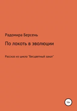 По локоть в эволюции, Радомира Берсень