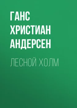 Лесной холм, Ганс Христиан Андерсен