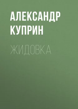 Жидовка, Александр Куприн