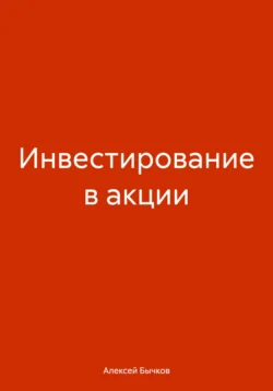 Инвестирование в акции, Алексей Бычков