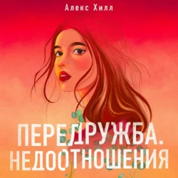 Передружба. Недоотношения, Алекс Хилл