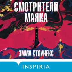 Смотрители маяка, Эмма Стоунекс