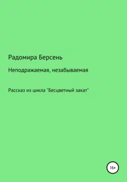 Неподражаемая, незабываемая, Радомира Берсень