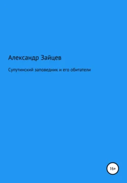 Супутинский заповедник и его обитатели, Александр Зайцев