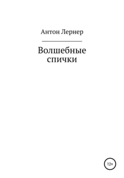 Волшебные спички, Антон Лернер