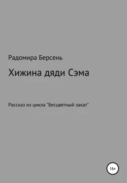 Хижина дяди Сэма, Радомира Берсень