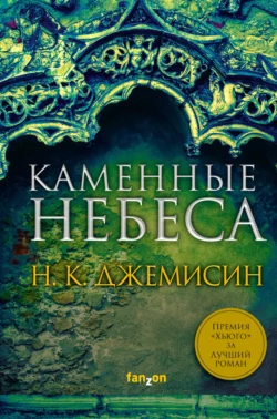 Каменные небеса, Нора Джемисин