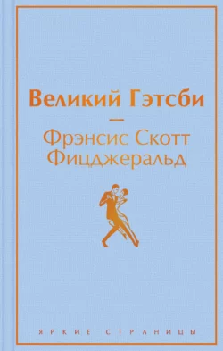 Великий Гэстби. Последний магнат (сборник) Фрэнсис Скотт Кэй Фицджеральд