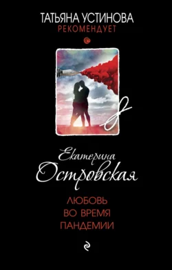 Любовь во время пандемии Екатерина Островская