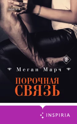 Порочная связь, Меган Марч