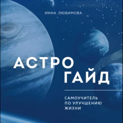 Астрогайд. Самоучитель по улучшению жизни, Инна Любимова