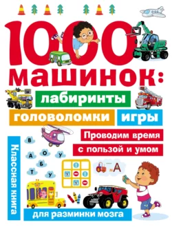 1000 машинок: лабиринты, головоломки, игры, Валентина Дмитриева