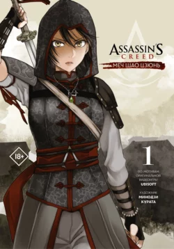 Assassin′s Creed: Меч Шао Цзюнь. Том 1, Минодзи Курата