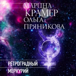 Ретроградный Меркурий, Марина Крамер